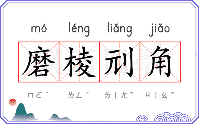 磨棱刓角