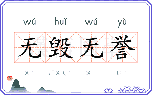 无毁无誉