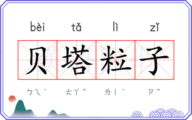 贝塔粒子