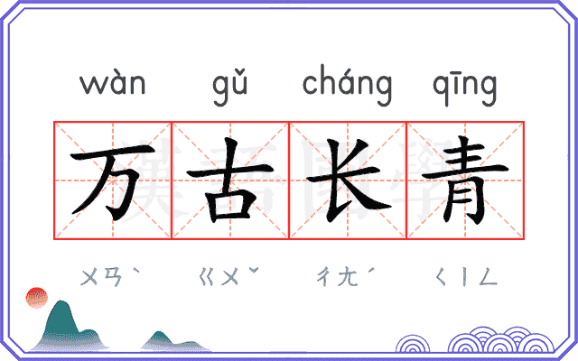 万古长青