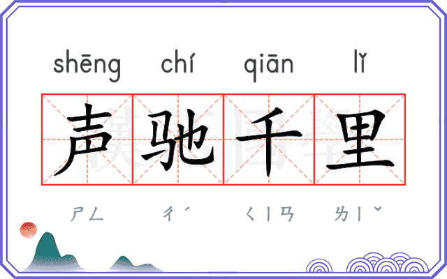 声驰千里