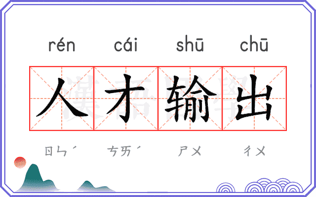 人才输出