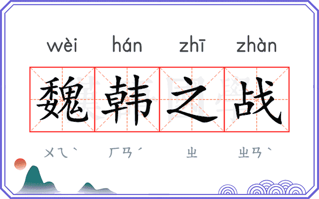 魏韩之战
