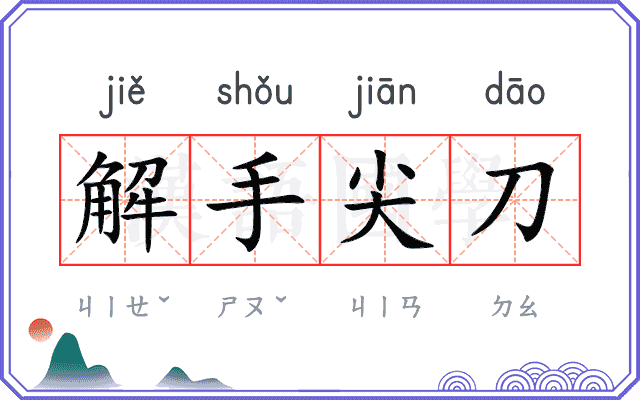 解手尖刀