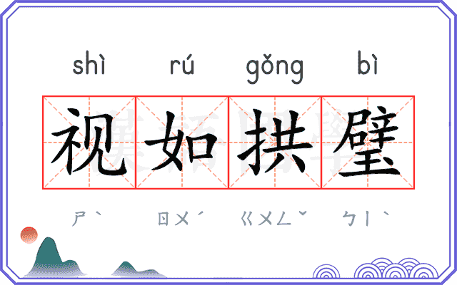 视如拱璧