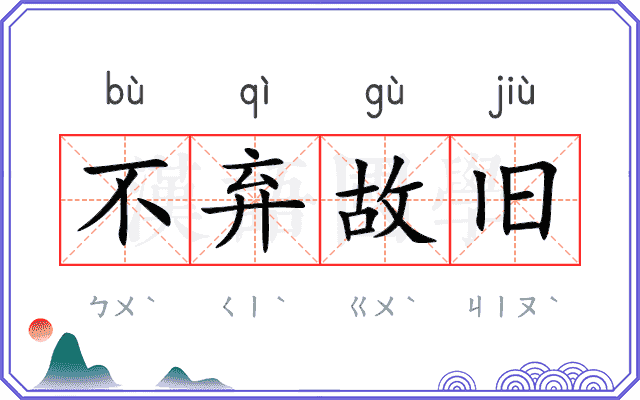 不弃故旧