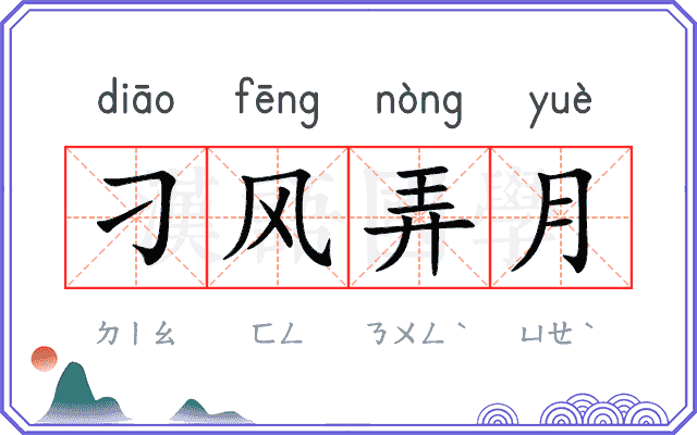 刁风弄月