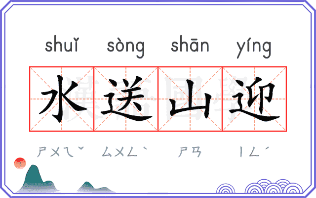水送山迎