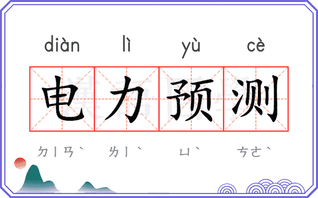 电力预测