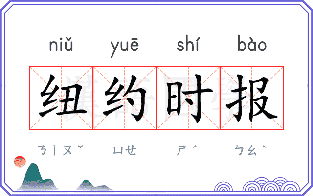 纽约时报