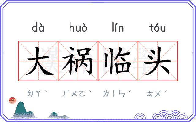 大祸临头