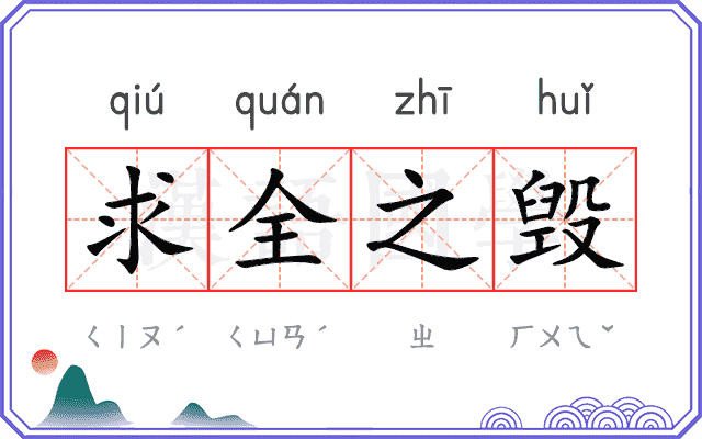 求全之毁