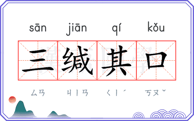 三缄其口