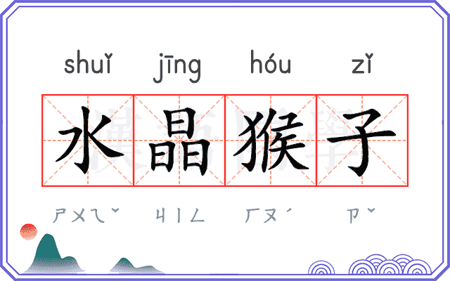 水晶猴子