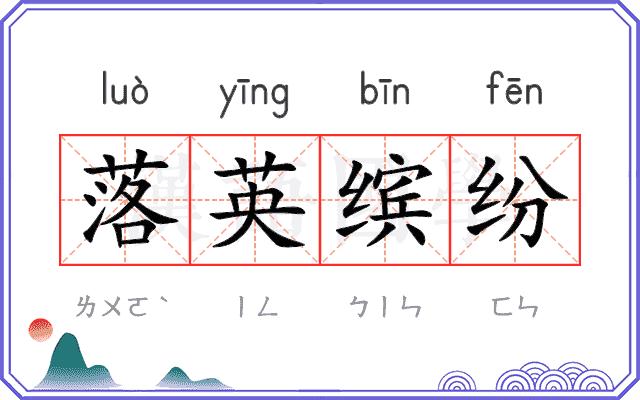 落英缤纷