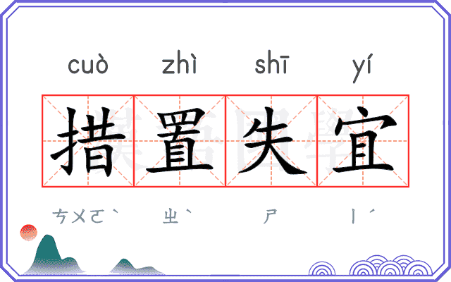 措置失宜