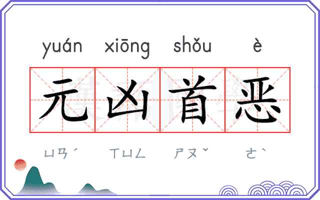 元凶首恶