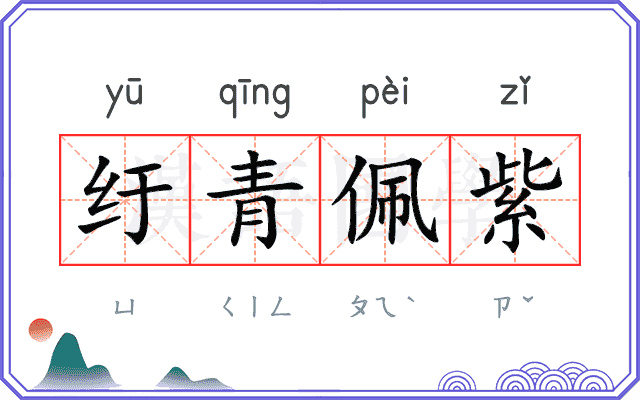 纡青佩紫