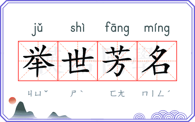 举世芳名