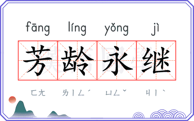 芳龄永继
