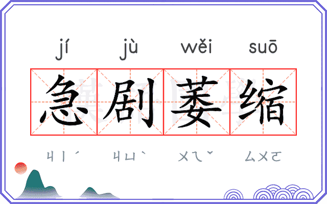 急剧萎缩