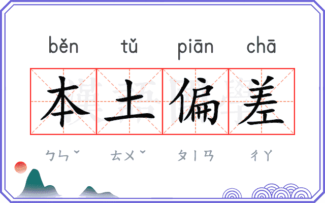 本土偏差
