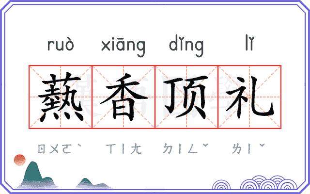 爇香顶礼