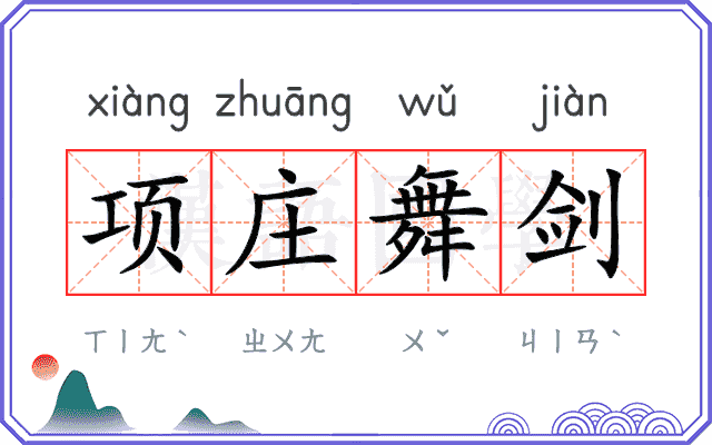 项庄舞剑
