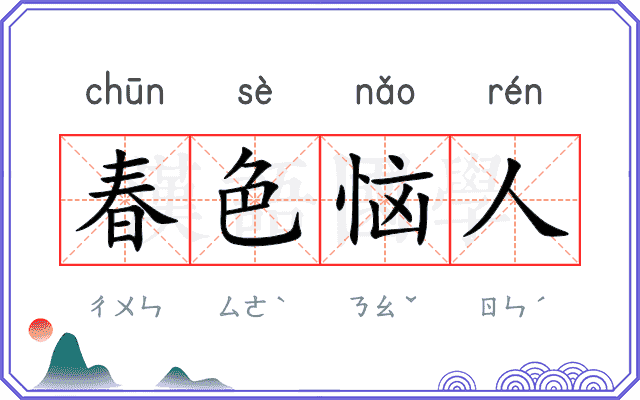 春色恼人