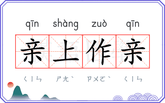 亲上作亲
