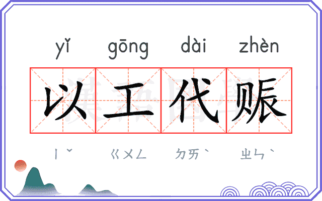 以工代赈