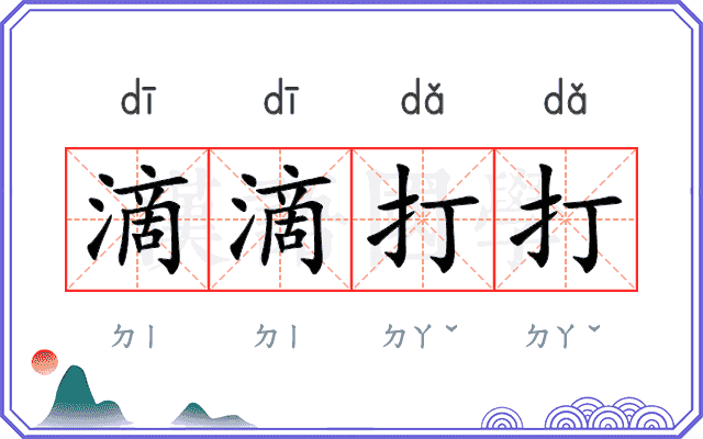 滴滴打打