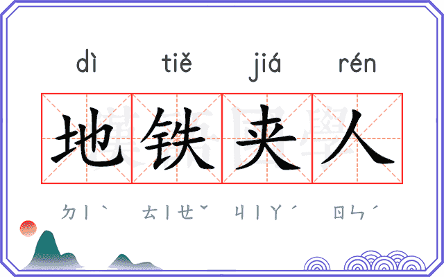 地铁夹人