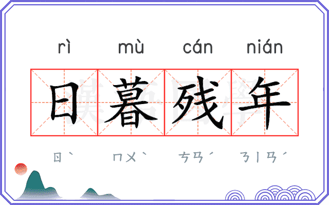 日暮残年
