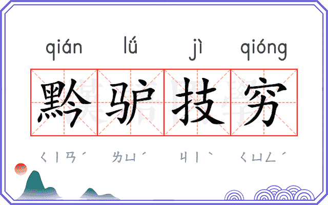 黔驴技穷