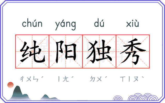 纯阳独秀