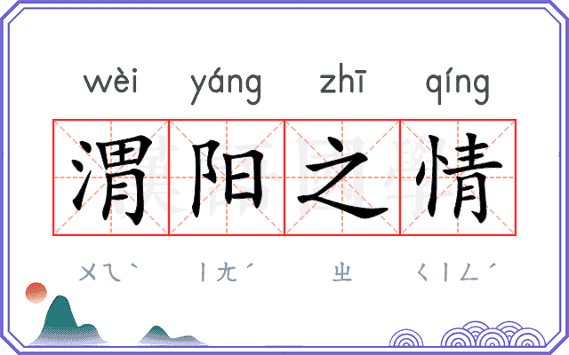 渭阳之情