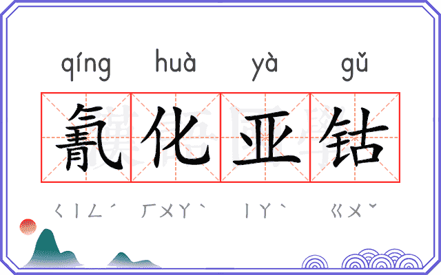 氰化亚钴