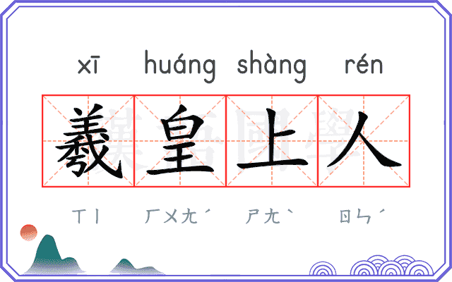 羲皇上人