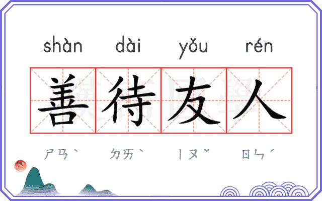 善待友人