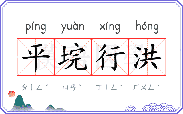 平垸行洪