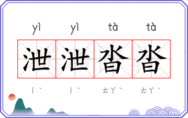 泄泄沓沓