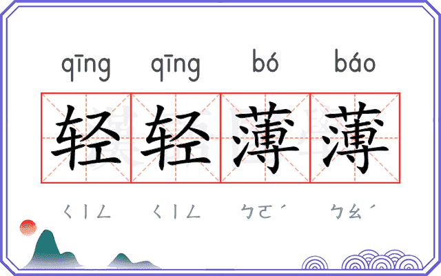 轻轻薄薄