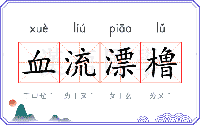 血流漂橹