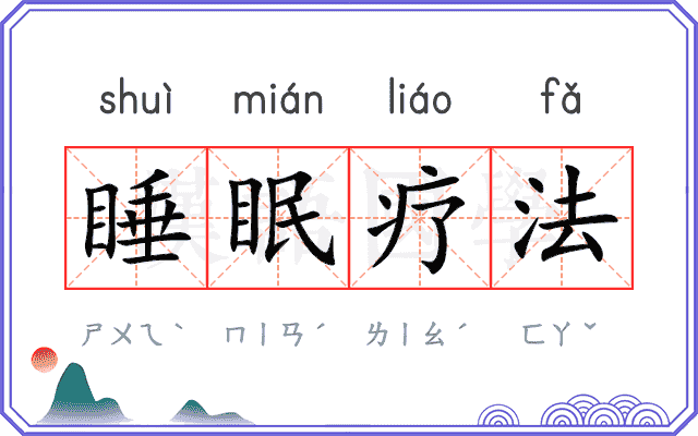 睡眠疗法