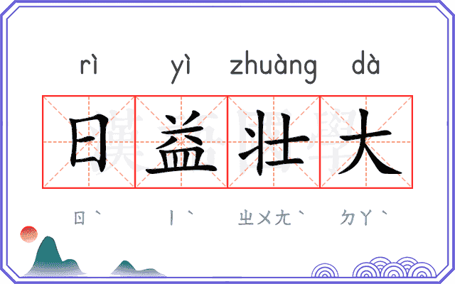 日益壮大