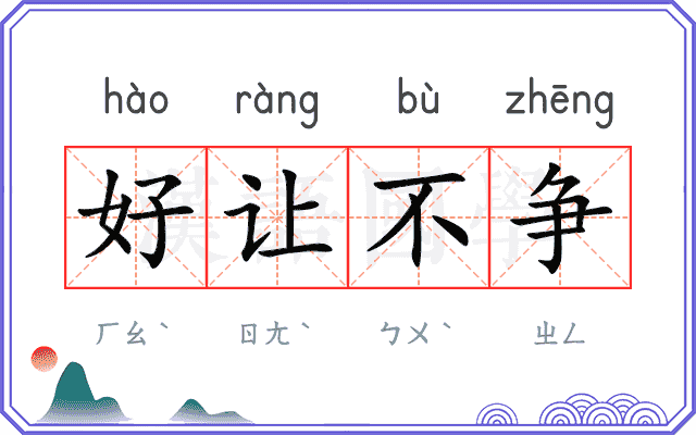 好让不争