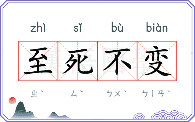 至死不变