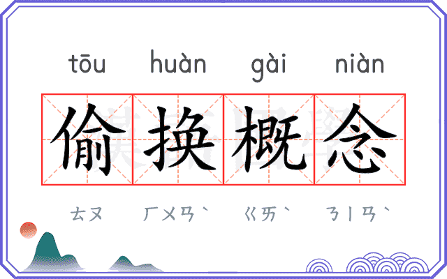偷换概念