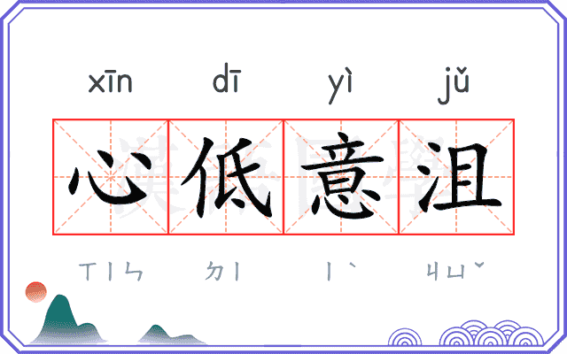 心低意沮